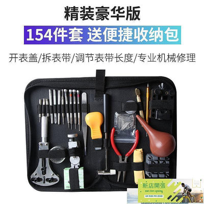 【現貨】修錶工具 修表工具整套拆零件表帶器表鏈機械開表后蓋組合調節手表維修全套