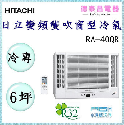 HITACHI【RA-40QR】 日立變頻雙吹冷專窗型冷氣✻含標準安裝 【德泰電器】