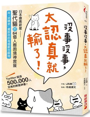 正版 原版進口圖書 Jam《沒事沒事 太認真就輸了日本療愈新星「圣代貓」的64個人際困境神救援恒學