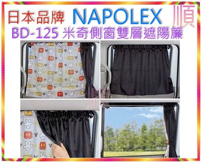 日本品牌 NAPOLEX DISNEY 迪士尼 BD-125 米奇側窗雙層遮陽簾 車用米奇遮陽窗簾【順】
