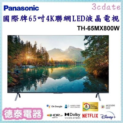 可議價~Panasonic【TH-65MX800W】國際牌65吋4K連網LED液晶電視【德泰電器】
