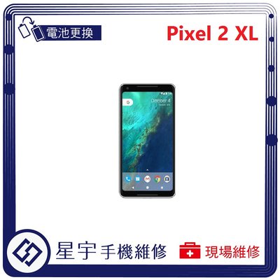 [電池更換] 台南專業 Google Pixel 2 XL 自動關機 耗電 蓄電不良 不開機 電池 檢測維修