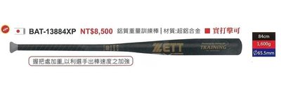 正翰棒壘---ZETT 日本製 鋁製重量訓練棒 BAT-13884XP