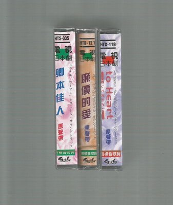 電視日本劇 [ 卿本佳人+廉價的愛+TO Heart ] 3卷錄音帶未拆封