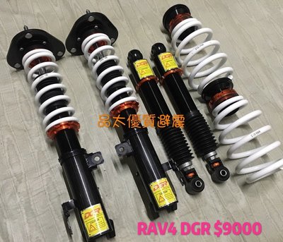 【品太】81015-(保固四個月) TOYOTA RAV4 DGR 高低軟硬可調避震器 極新品