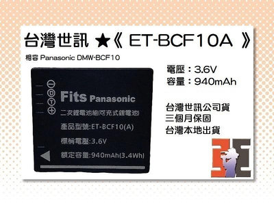 【老闆的家當】台灣世訊ET-BCF10A 副廠電池（相容 Panasonic DMW-BCF10 電池）
