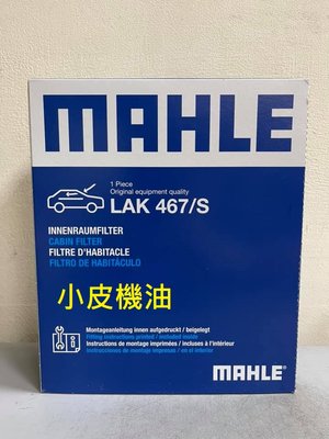 【小皮機油】MAHLE LAK467/S 冷氣濾網 BMW F10 F01 F07 F06 520d 535i 730i