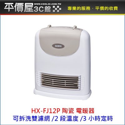 《平價屋3C》SAMPO 聲寶 HX-FJ12P 定時電暖器 FJ12P 陶瓷式 陶瓷電暖器 電暖器