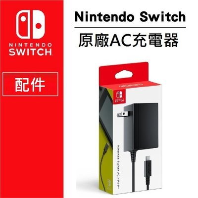 LOVE包膜~電玩店 任天堂 Nintendo Switch NS原廠 AC 電源 充電器 充電線 變壓器 原廠公司貨
