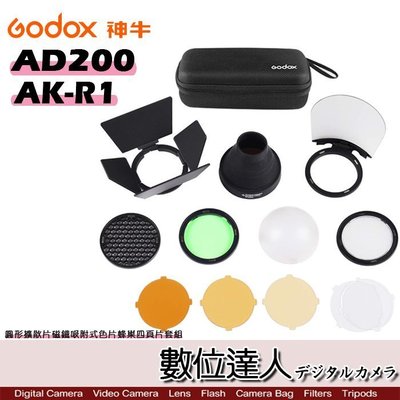 【數位達人】Godox 神牛 AK-R1 磁吸控光套件 / 四頁片及色片套組 圓形燈頭配件 適用AD200-H200R