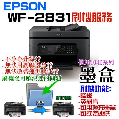 【台灣現貨】EPSON WF-2831 刷機服務(可遠端、降級、免芯片、可用填充墨盒、改連供）＃誤升級、無法用副廠墨盒