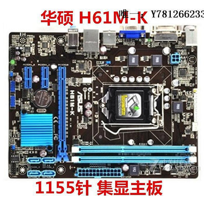 電腦零件華碩 H61M-E/H61M-K/H61M-D 1155針 H61主板 支持32納米CPU筆電配件