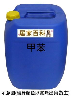 【居家百科】甲苯 17kg - 20L 含稅價 桶裝 工業級 油漆 溶劑