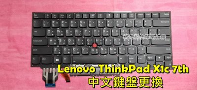 ☆聯想 LENOVO ThinkPad X1c X1 Carbon 7th TP00109A 7代 全新 中文鍵盤 更換
