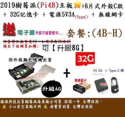r)(餐4B-H-4G) 4 B 樹莓派主板 + 6片式外殼 + 32G+電源5V3A+網卡+贈品