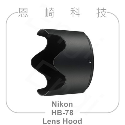 恩崎科技 Nikon HB-78 遮光罩 適用 AF-S NIKKOR 70-200mm f/2.8E FL ED VR