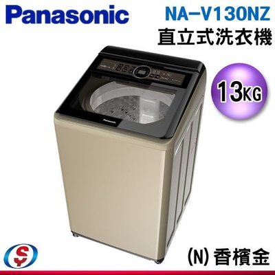 可議價【信源】13公斤【Panasonic 國際牌】 ECONAVI 變頻直立式洗衣機 NA-V130NZ
