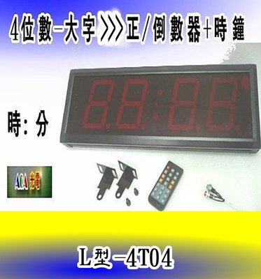 2合1大字4位數 L型-4T04 正數/倒數計時器(含加工出線按鈕)+時鐘功能正數計時器分秒計時器LED時鐘比賽計時器5