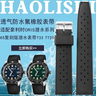 適配豪利時氟橡膠手表帶ORIS潛水系列65復刻版733 7720硅膠表鏈 可開發票