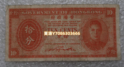 香港政府1945年 10分/拾分紙幣 銀幣 紀念幣 錢幣【悠然居】1235