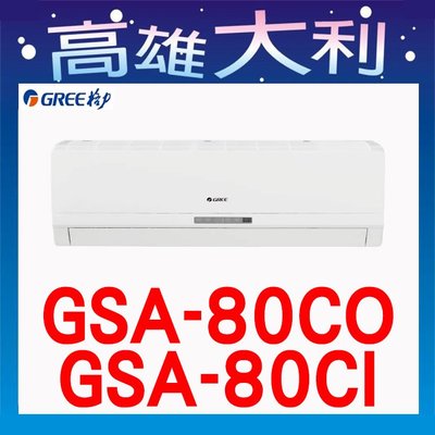 1【高雄大利】格力 冷專  5級 GSA-80CO/I  ~專攻冷氣 搭配裝潢