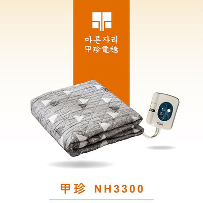 【現貨】韓國甲珍舒眠定時電熱毯 (1~15定時) NH3300