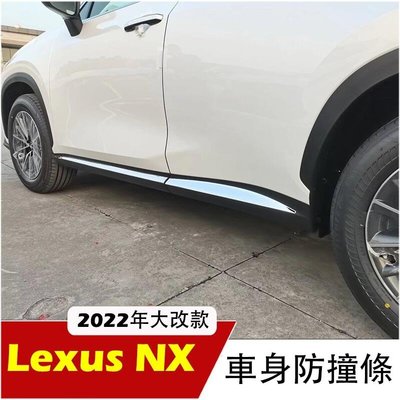 Lexus NX 2022-23年不鏽鋼 車身飾條 門邊條 車身防撞條 淩誌 NX250nx200350350h