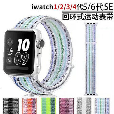 適用於蘋果錶帶 apple watch 6/5/4/3代 尼龍條紋彩色運動錶帶 iwatch 38/42/40/44mm
