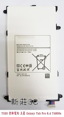 【新莊3C】T320 T4800e T325 全新電池 三星 Galaxy Tab Pro 8.4 內置電池