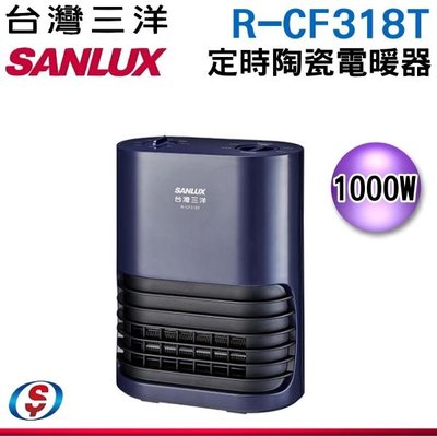【新莊信源】【SANLUX台灣三洋】陶瓷電暖器 R-CF318T / RCF318T