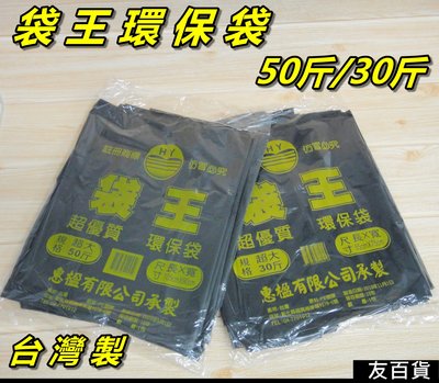 《友百貨》台灣製 袋王環保袋50斤/30斤 超大垃圾袋 黑色垃圾袋 塑膠袋 餐飲用 黑袋 清潔袋
