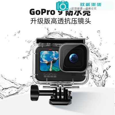 gopro11/10/9潛水殼gopro hero11運動相機潛水配件保護殼濾鏡套裝-玖貳柒柒