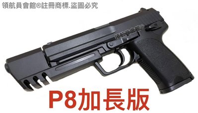 【領航員會館】便宜耐操！台灣製造HK-USP升級加長版P8瓦斯手槍 塑膠直壓槍初速高槍口抑制器滅音器消音管iGUN