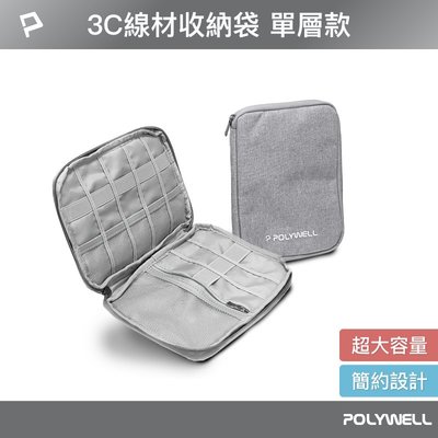 (現貨) 寶利威爾 3C大容量收納包單層收納袋 充電器充電線 無線耳機 一包搞定 適合出差 外出旅遊 POLYWELL
