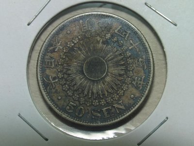 176 日本錢幣 銀幣 旭日 龍銀 明治45年 50錢