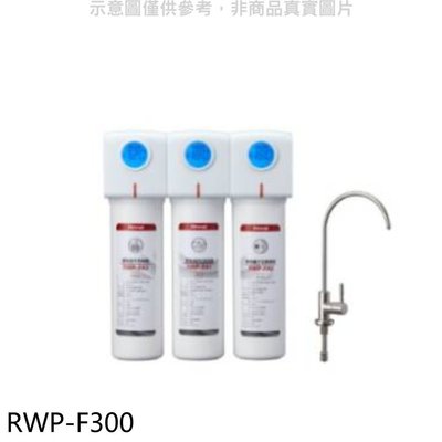 《可議價》林內【RWP-F300】三道式含龍頭淨水器(含標準安裝).