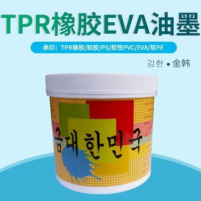 熱銷 -現貨 TPR橡膠油墨軟PE塑料PVC軟塑移印絲印油墨環保絲網印刷油墨