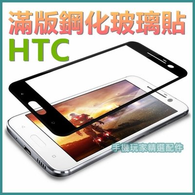 HTC M10 A9 滿版玻璃保護貼 鋼化膜 玻璃貼 保護貼