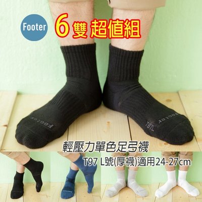 [開發票]  Footer T97 L號 (厚襪) 6雙超值組 輕壓力單色足弓襪 ;除臭襪;蝴蝶魚戶外