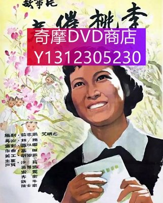 dvd 電影 春催桃李 1961年 主演：沙莉,孫景璐,宏霞,齊衡,鐵牛,吳茵