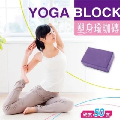 成功S4704塑身瑜珈磚(運動磚硬度50度)/YOGA BLOCK瑜珈運動輔具