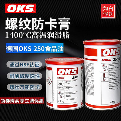 德國OKS2502高溫黃油超高溫白油潤滑脂OKS-250 防卡膏模具裝配膏