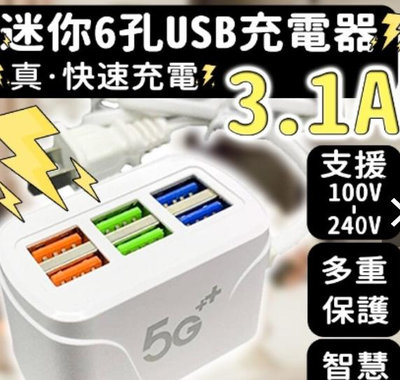 6孔USB多孔快充插座【智能散熱】【多重保護】