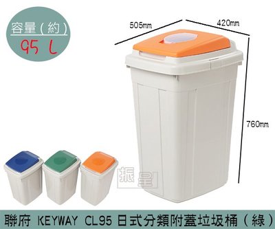 『振呈』 聯府KEYWAY CL95 (綠色)日式分類附蓋垃圾桶 掀蓋式垃圾桶 資源回收桶 95L /台灣製