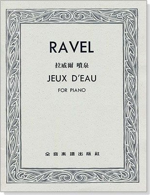【愛樂城堡】鋼琴譜=RAVEL拉威爾 噴泉