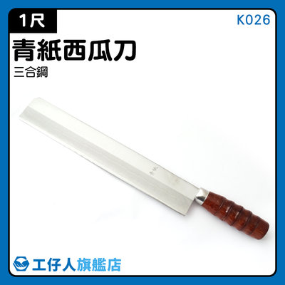 【工仔人】西瓜刀 果盤刀 小西瓜慧玲 哈密瓜刀 K026 一尺西瓜刀 鋒利好用 長刀