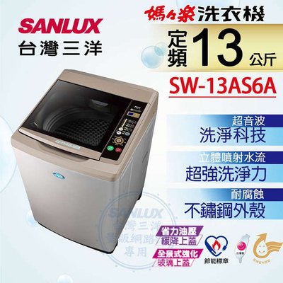 #私訊找我全網最低# SW-13AS6A SANLUX 台灣三洋 13公斤超音波單槽洗衣機