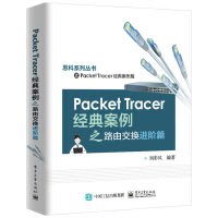【大享】台灣現貨9787121421624 Packet Tracer經典案例之路由交換進階篇(簡體書) 電子89