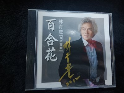 林青豐 + 游小鳳 - 百合花 - 簽名版 碟片9成新 - 301元起標  台294