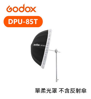 『e電匠倉』Godox 神牛 DPU-85T 柔光罩 不含反射傘 反光罩 85cm 攝影傘 人像 棚燈 柔光 透光布罩